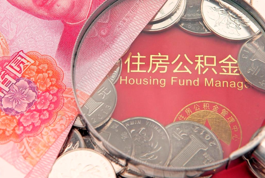上海找人代取公积金8000可以取吗（代取公积金违法不）